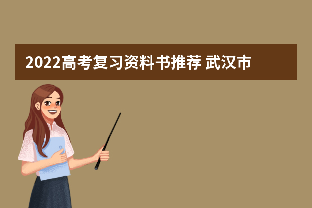 2022高考复习资料书推荐 武汉市教院发布09年高考复习备考建议